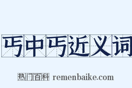 丐中丐近义词是什么意思的图片